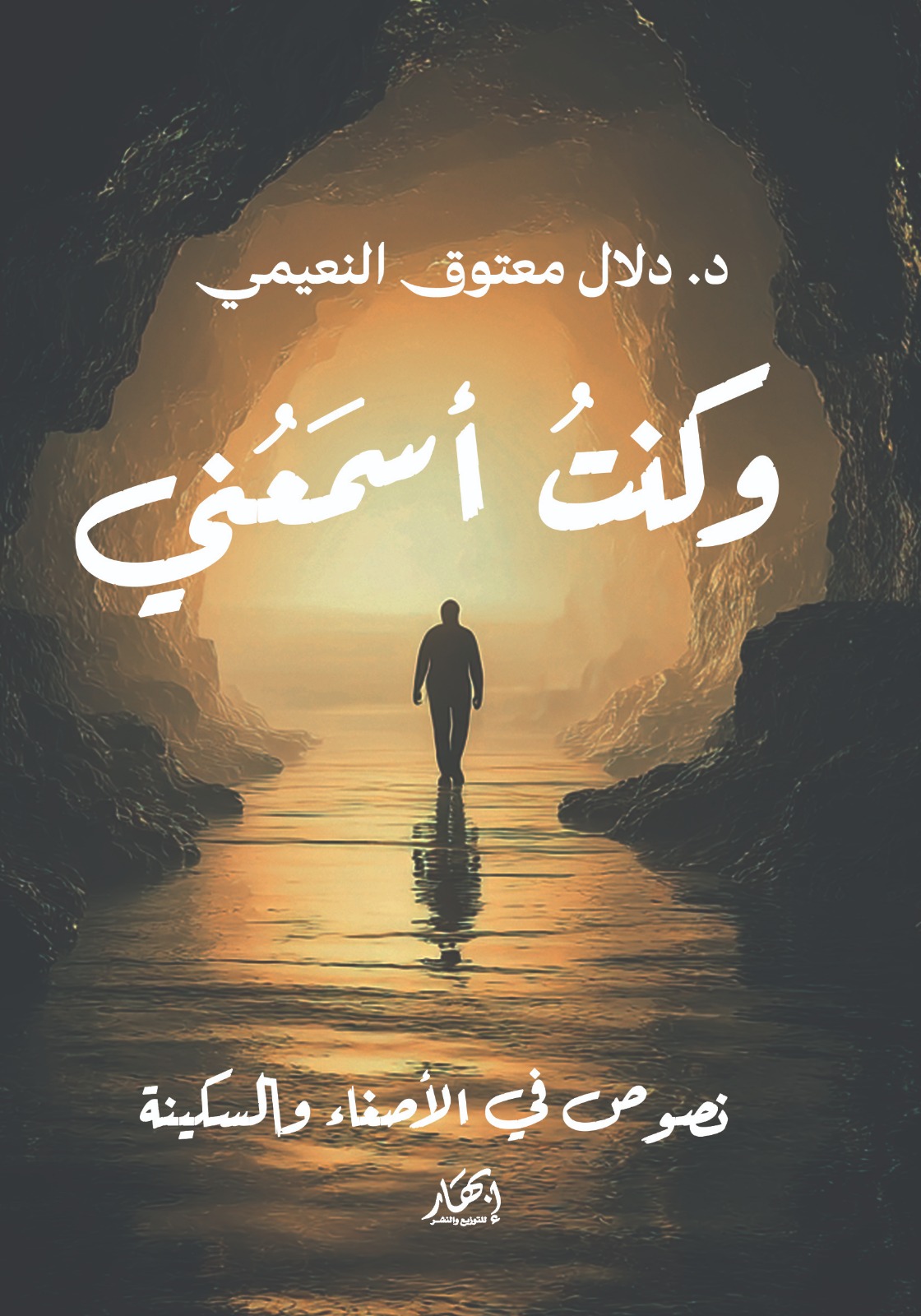 وكنت أسمعني