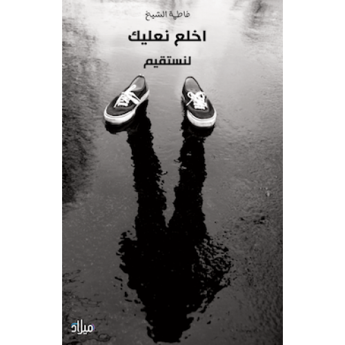 اخلع نعليك لنستقيم