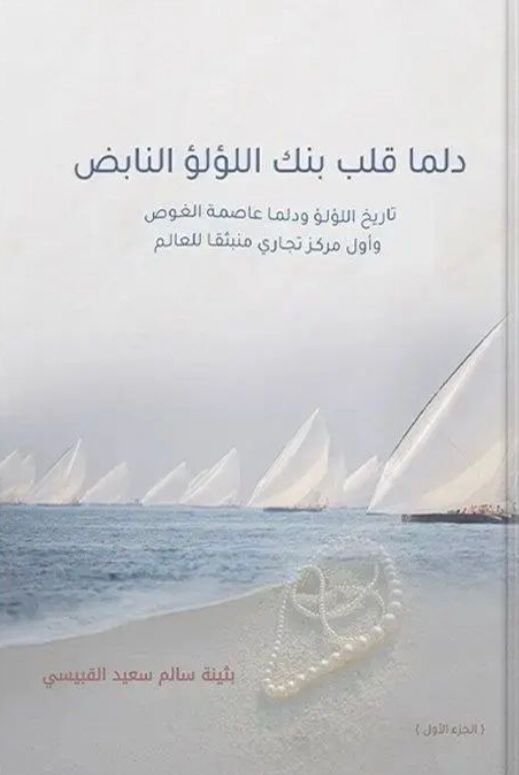 تاريخ بنك اللؤلؤ وجزيرة دلما عاصمة الغوص - مايو 2022
