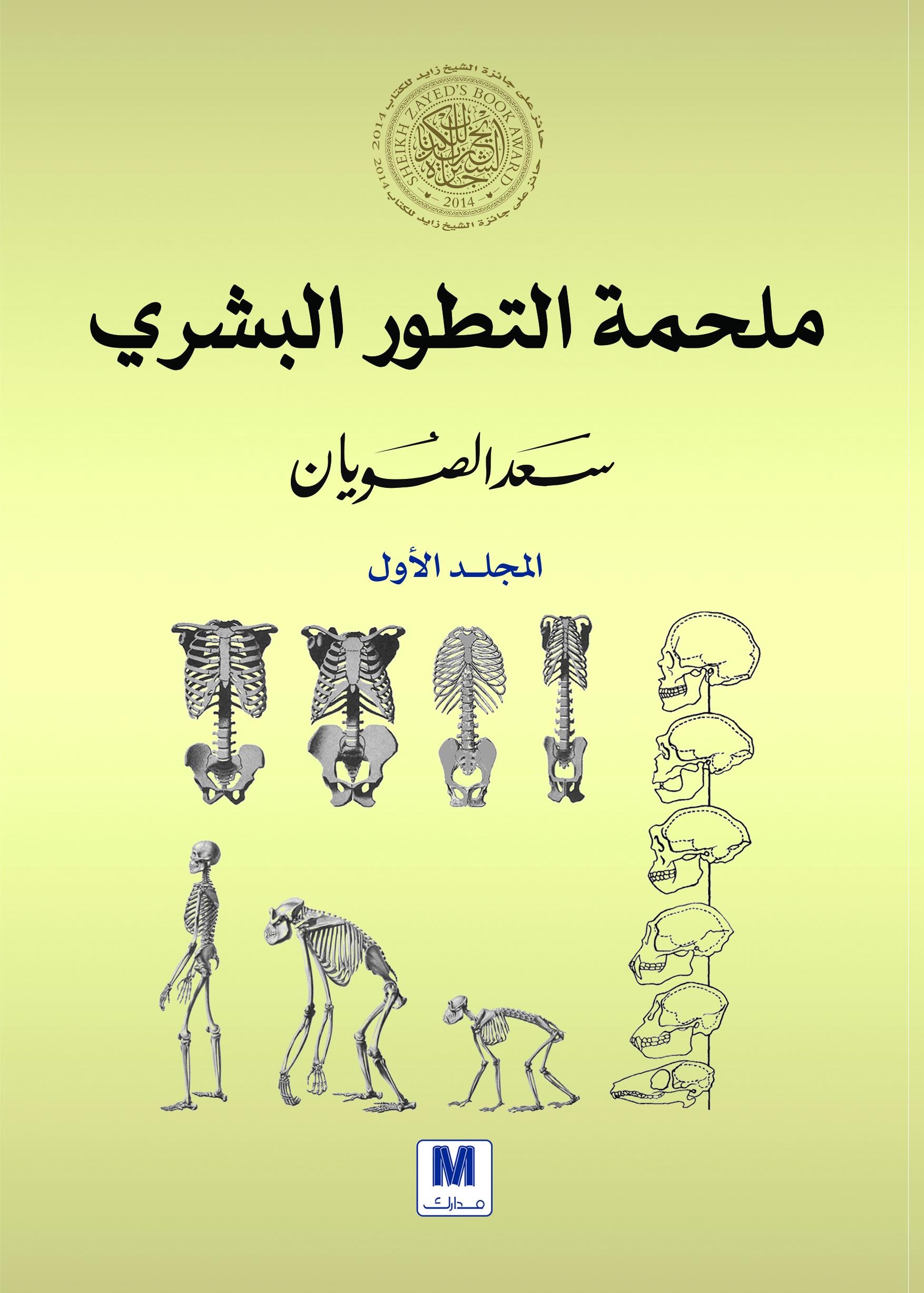 مجموعة ملحمة التطور البشري المجلد الأول _ المجلد الثاني