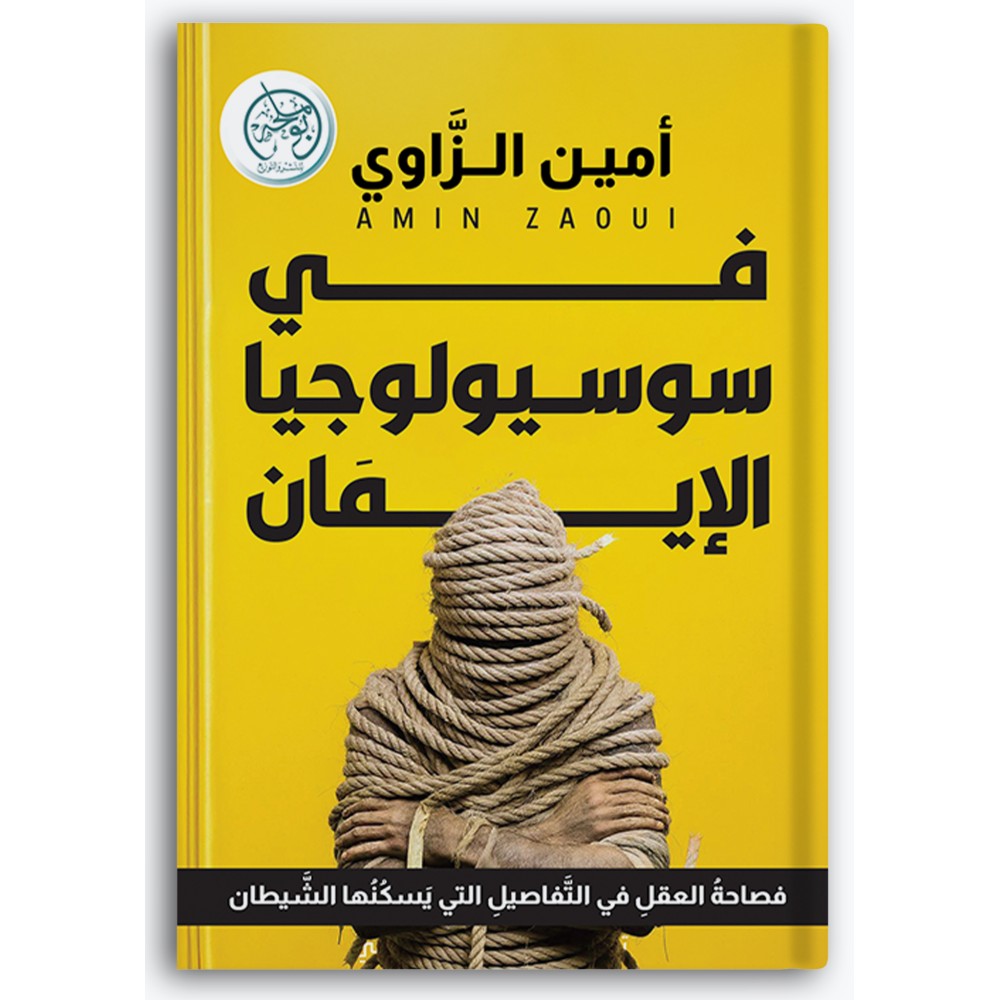 في سوسيولوجيا الإيمان