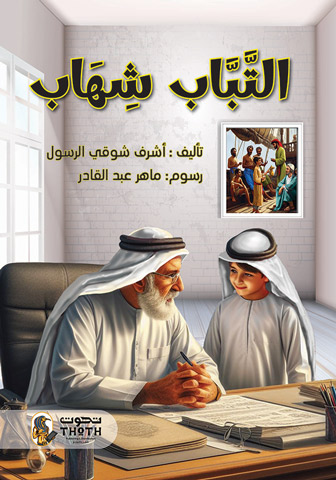 التبَّاب شهـاب