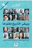 ويبقى التاريخ مفتوحا