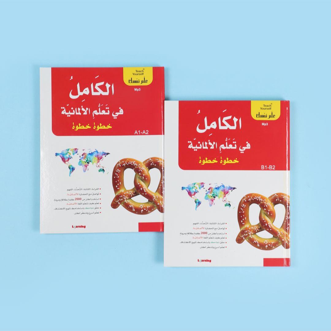 سلسلة علم نفسك - الكامل في تعلم الالمانية خطوة خطوة 2BOOK+2CD