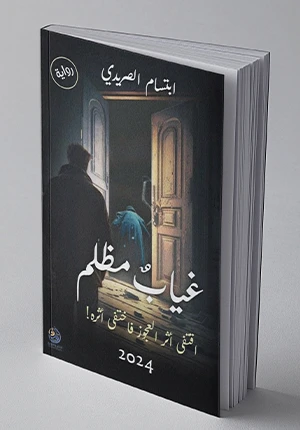 غياب مظلم