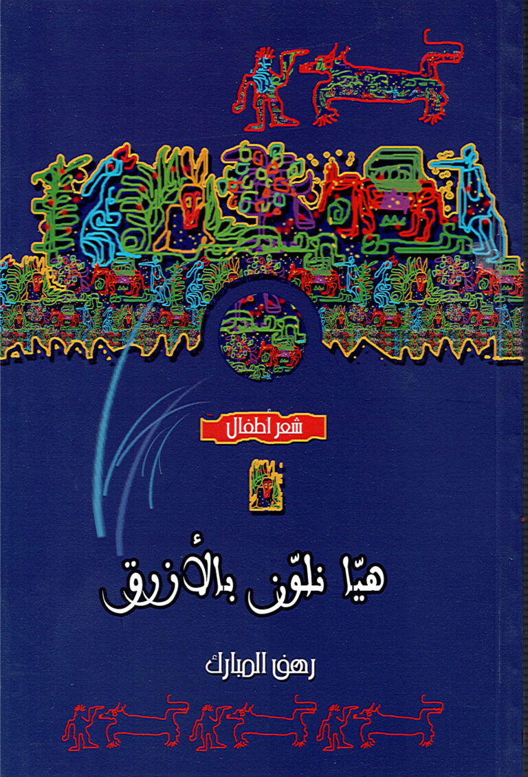هيا نلون بالأزرق