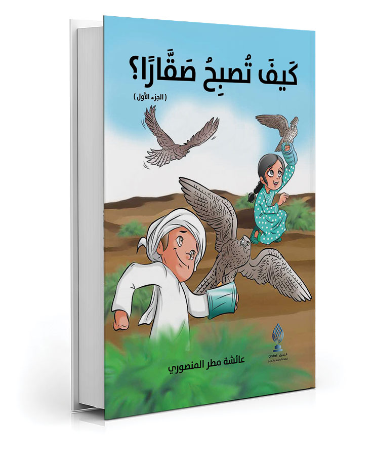 كيف تصبح صقارا؟