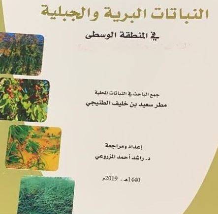 النباتات البرية والجبلية في المنطقة الوسطى