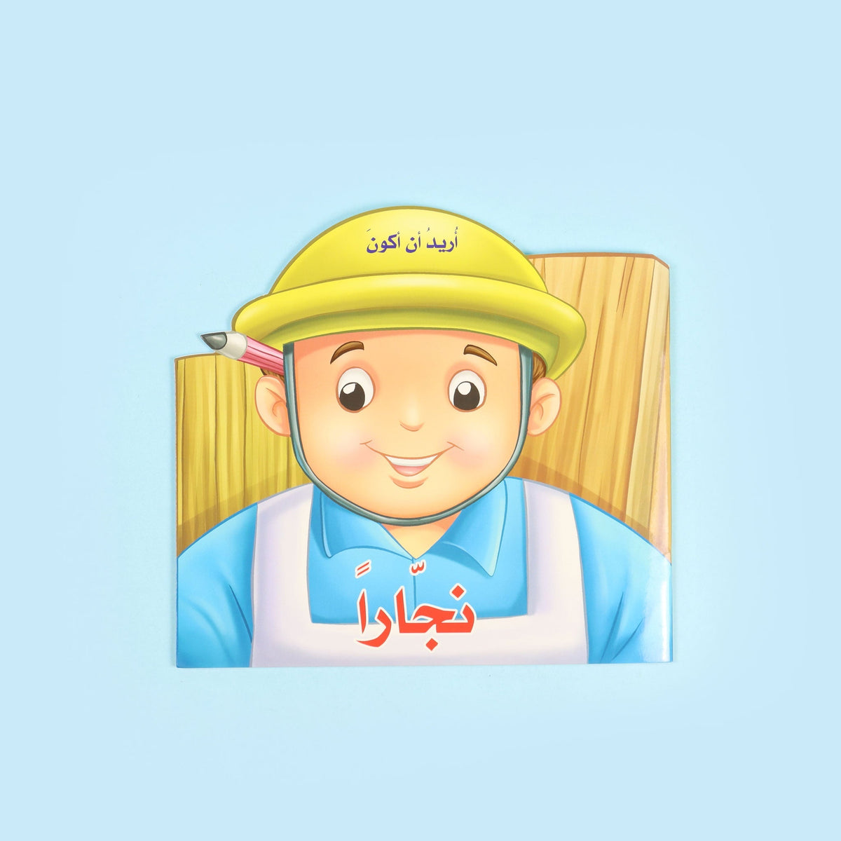 اريد ان اكون - نجارا