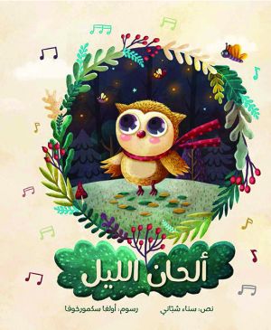 ألحان الليل
