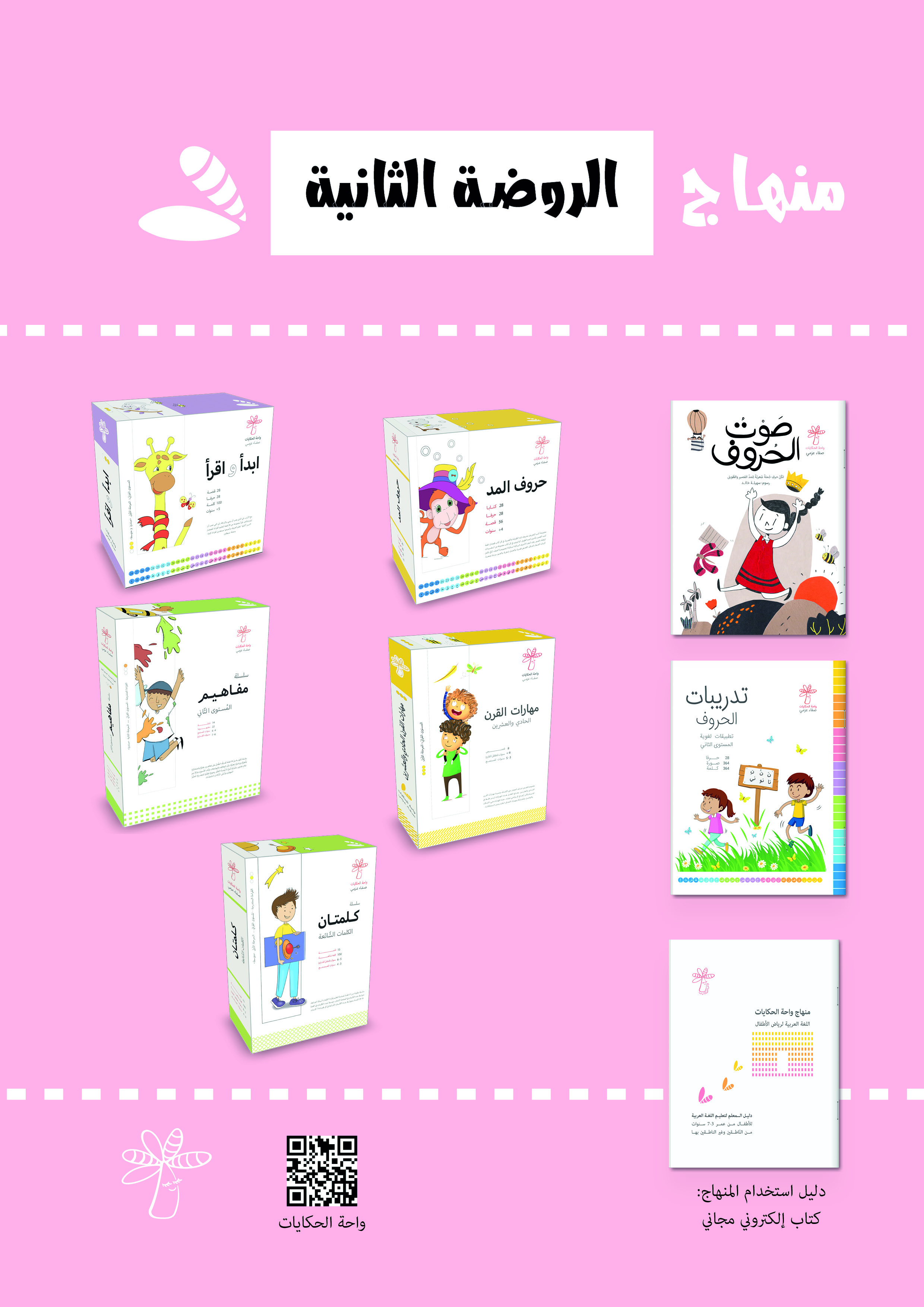 منهاج الروضة الثانية