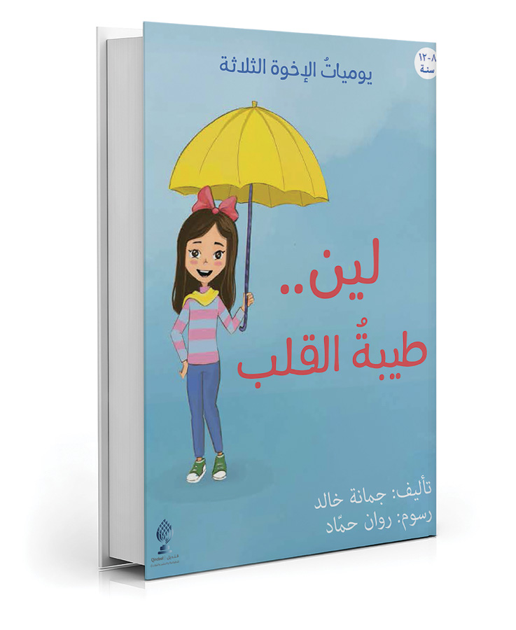 لين ... طيبة القلب
