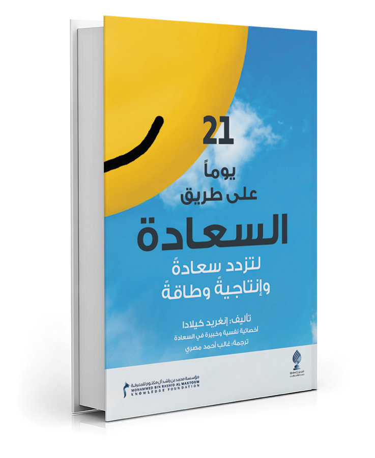 21 يوما على طريق السعادة لتزدد سعادة وإنتاجية وطاقة