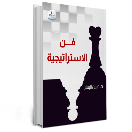 فن الاستراتيجية