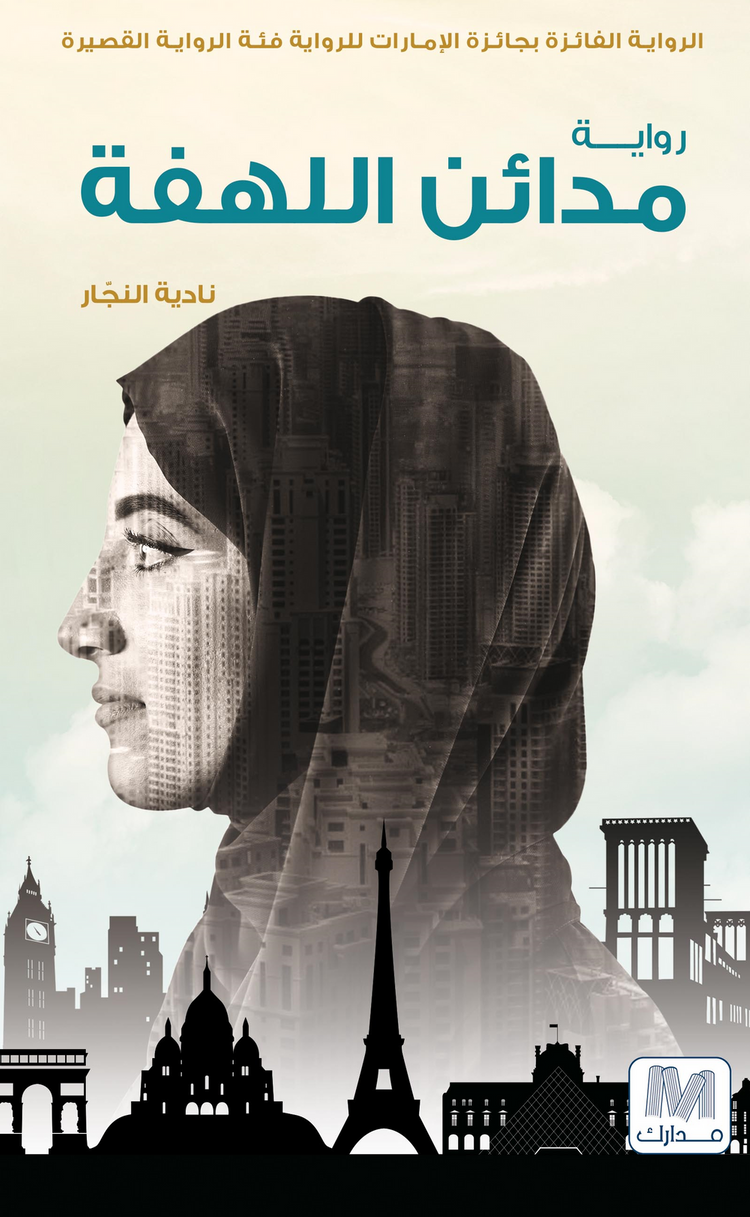 مدائن اللهفة
