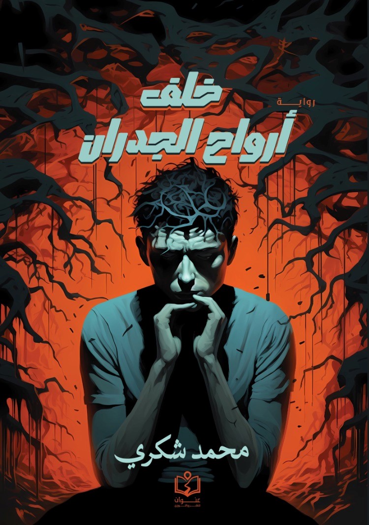 أرواح خلف الجدران