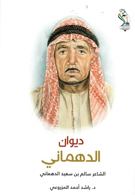 ديوان الدهماني