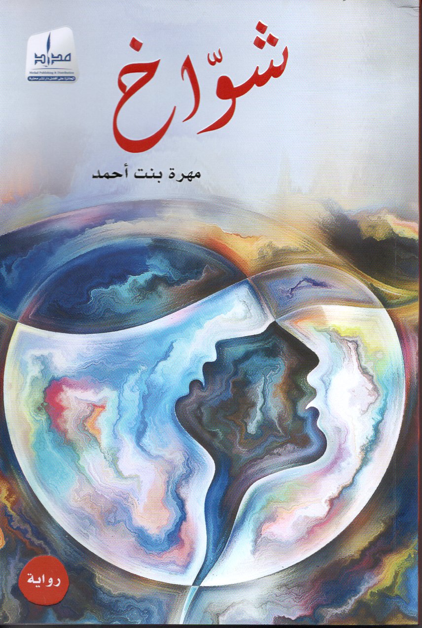 شواخ