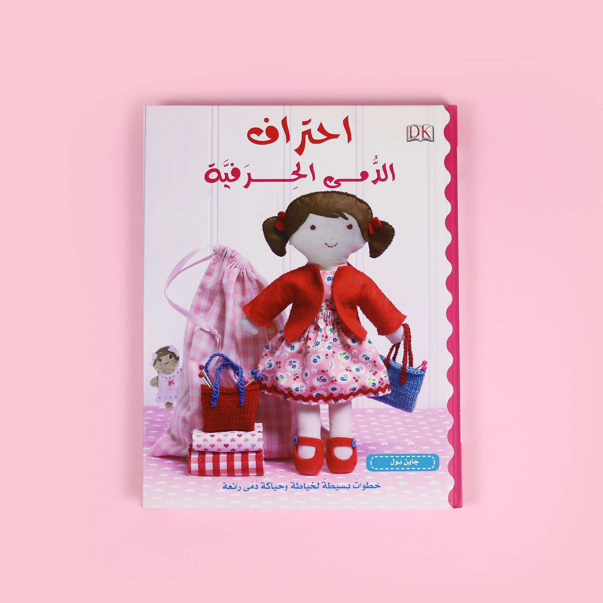 الاشغال اليدوية - احتراف الدمى الحرفية