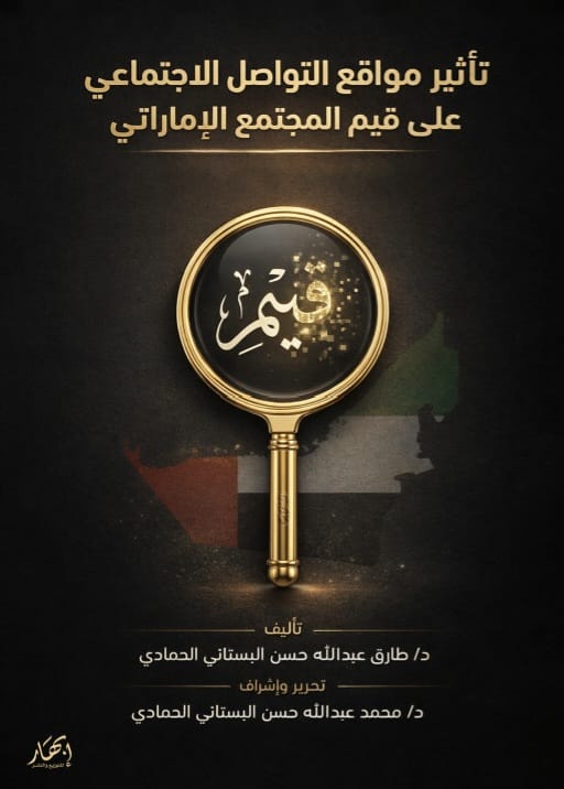 تأثير مواقع التواصل الاجتماعي على منظومة القيم في المجتمع الإماراتي