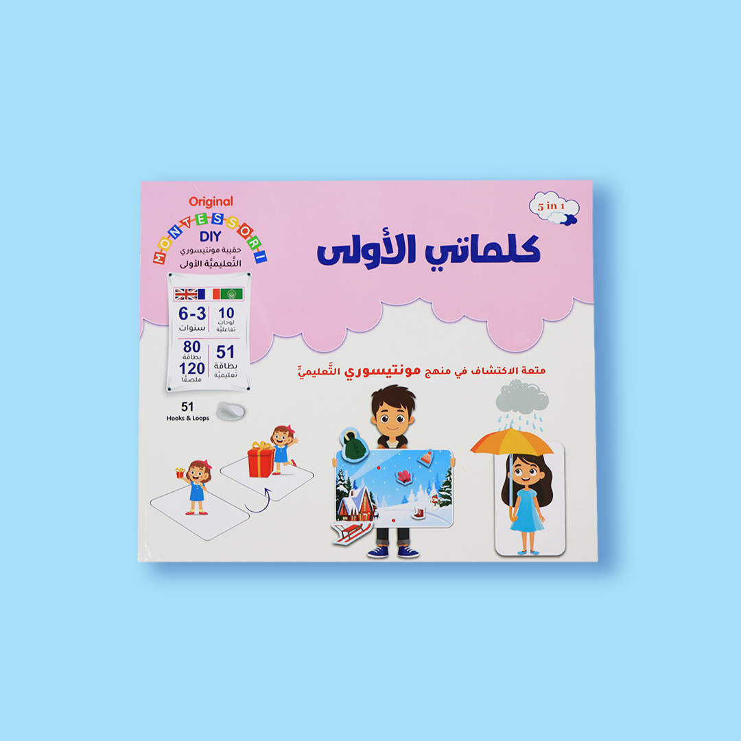 حقيبة مونتيسوري التعليمية الاولى - كلماتي الاولى
