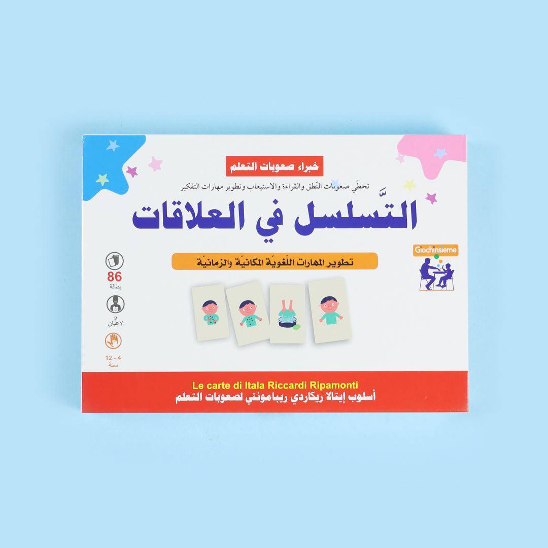 خبراء صعوبات التعلم - التسلسل في العلاقات