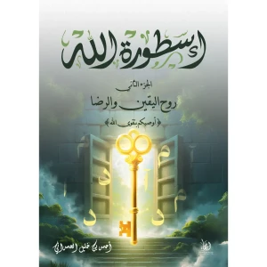 أسطورة الله 2: روح اليقين والرضا