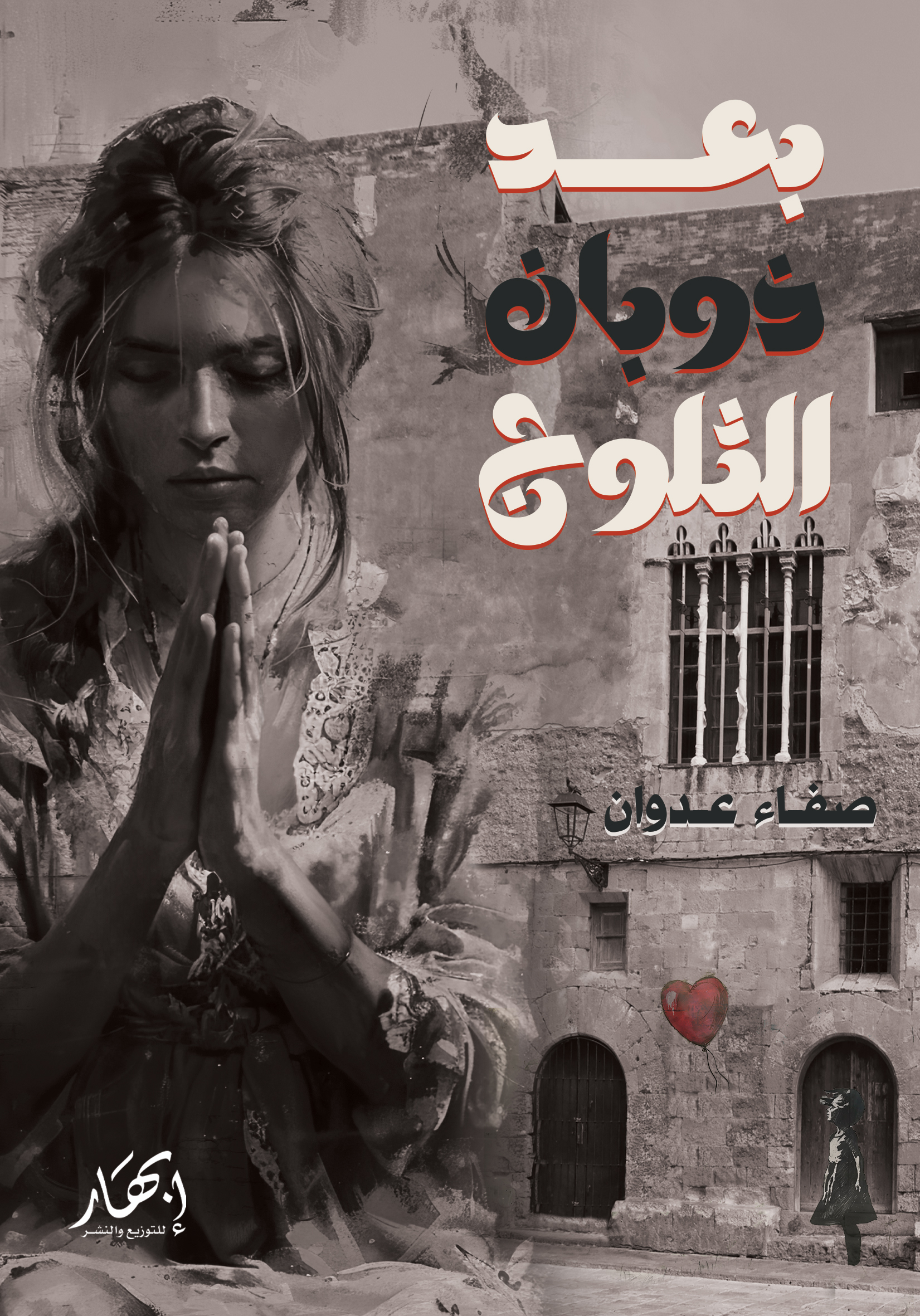 بعد ذوبان الثلوج