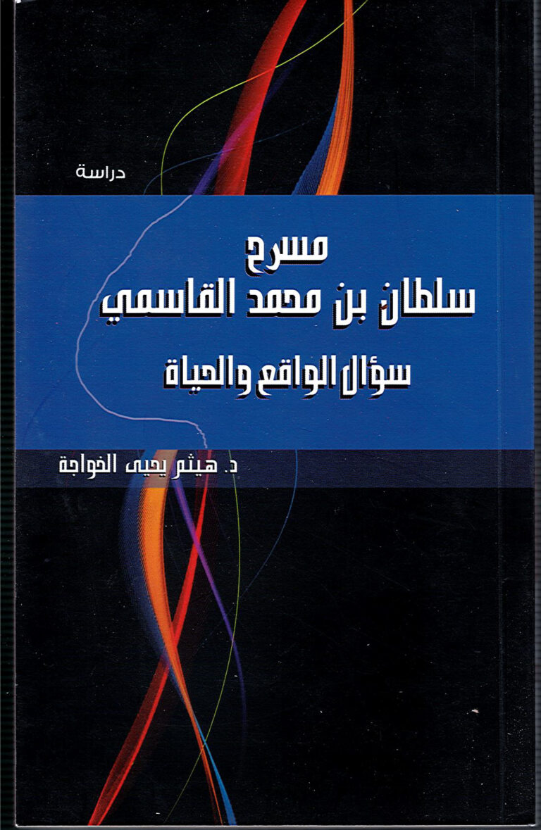 مسرح سلطان بن محمد القاسمي سؤال الواقع والحياة