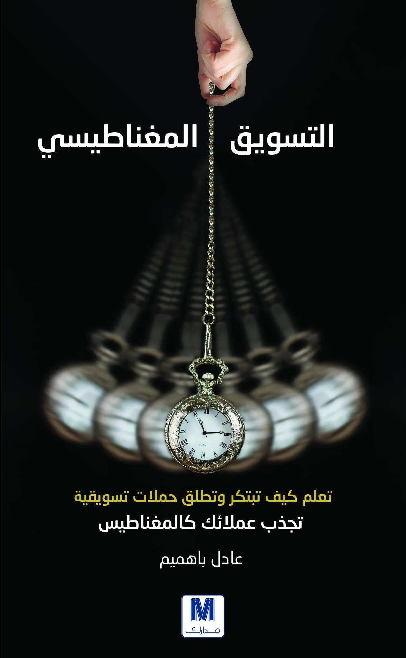 التسويق المغناطيسي
