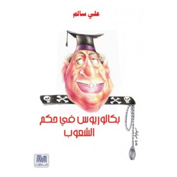 بكالوريوس في حكم الشعوب