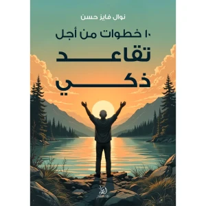 10 خطوات من أجل تقاعد ذكي