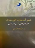 شعر أصحاب الواحدات