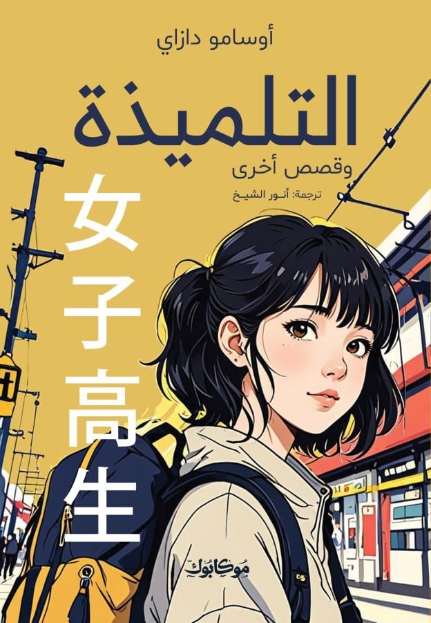 التلميذة