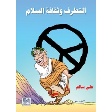 التطرف وثقافة السلام