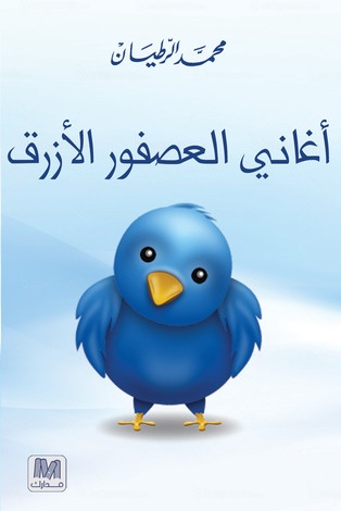 أغاني العصفور الأزرق