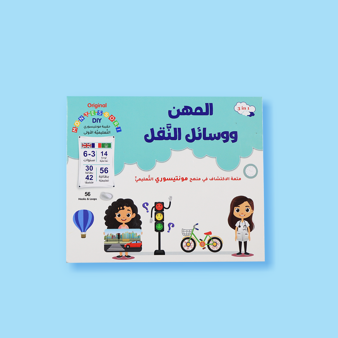 حقيبة مونتيسوري التعليمية الاولى - المهن