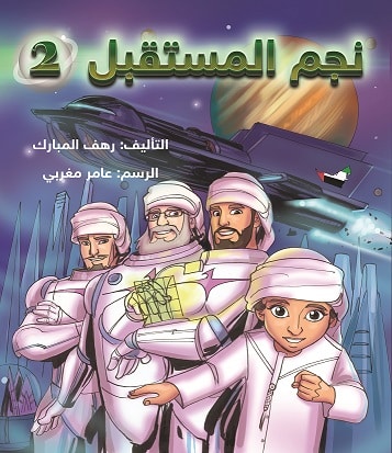 نجم المستقبل 2