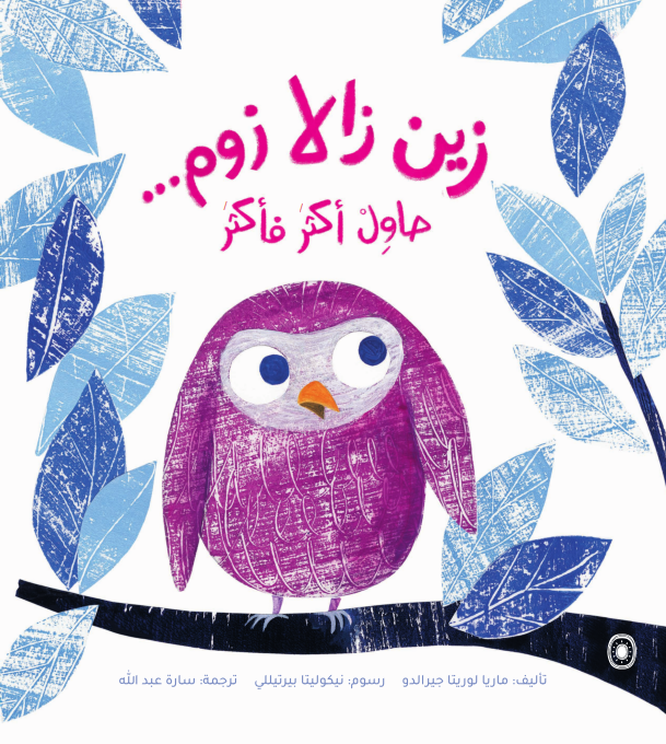 زين زالا زوم…حاوِل أكثر فأكثر