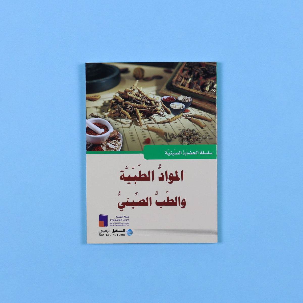 سلسلة الحضارة الصينية - المواد الطبية والطب الصيني