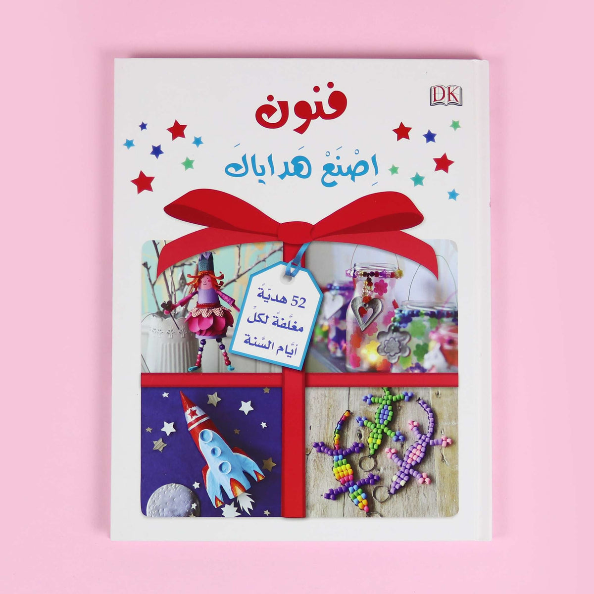 الاشغال اليدوية - فنون اصنع هداياك