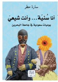انا سنية و أنت شيعي