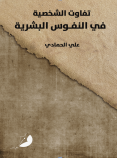 تفاوت الشخصية في النفوس البشرية