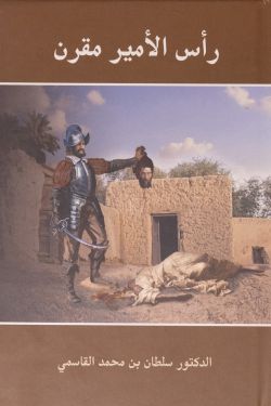 راس الامير المقرن