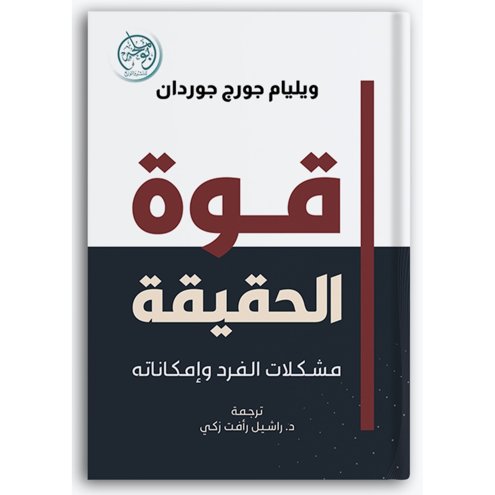 قوة الحقيقة - مشكلات الفرد وإمكاناته