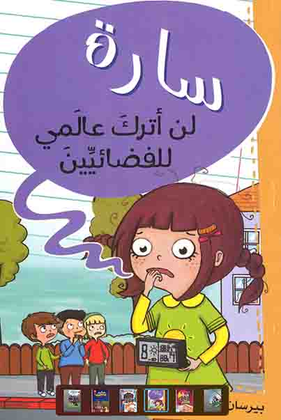 سارة - لن أترك عالمي للفضائيين