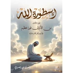 أسطورة الله 3: من الألم إلى فوز عظيم