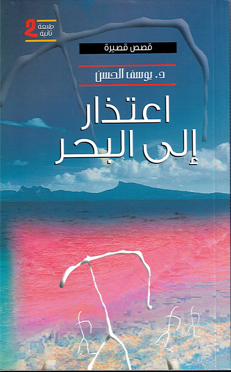 اعتذار إلى البحر