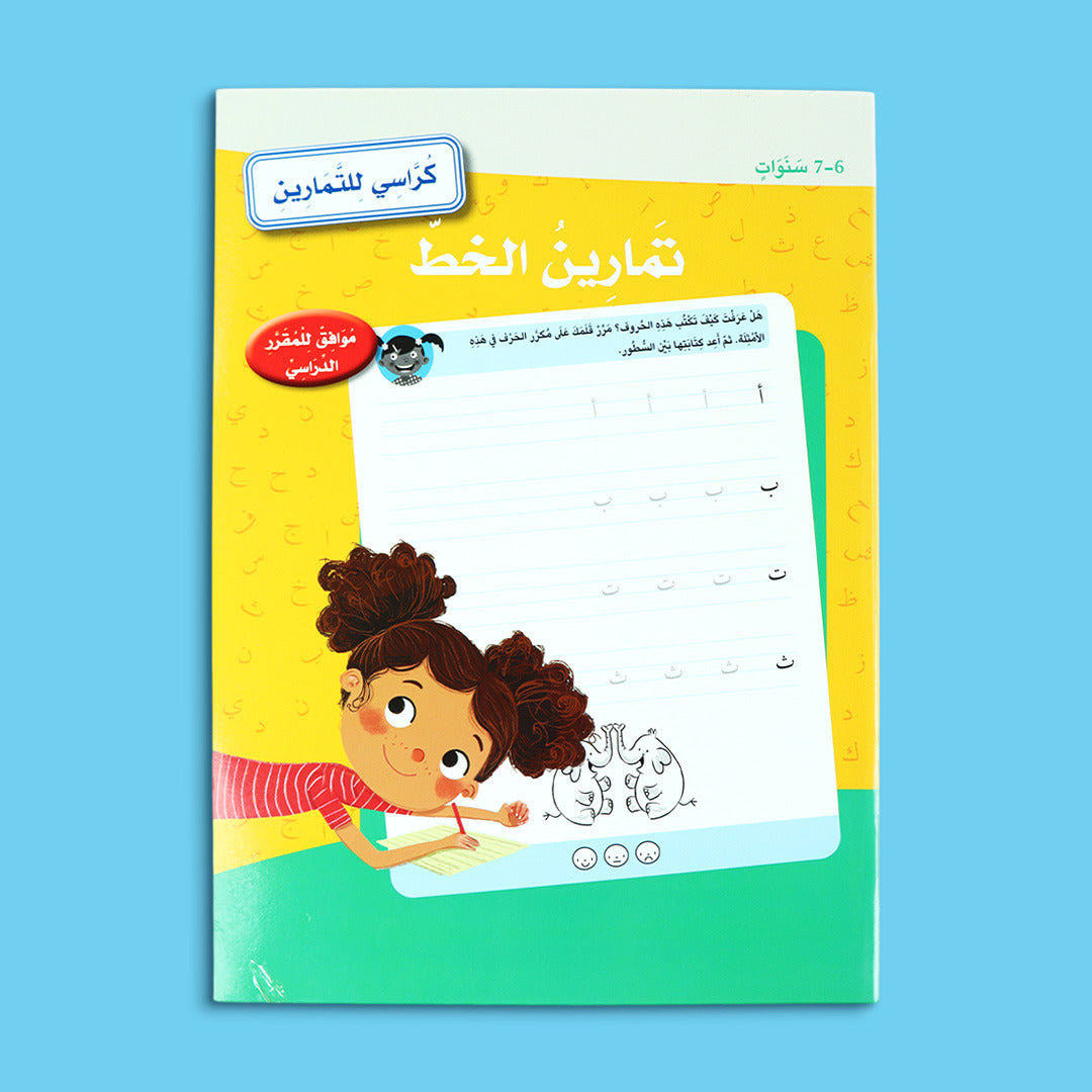 كراسي للتمارين - تمارين الخط 6-7 سنوات