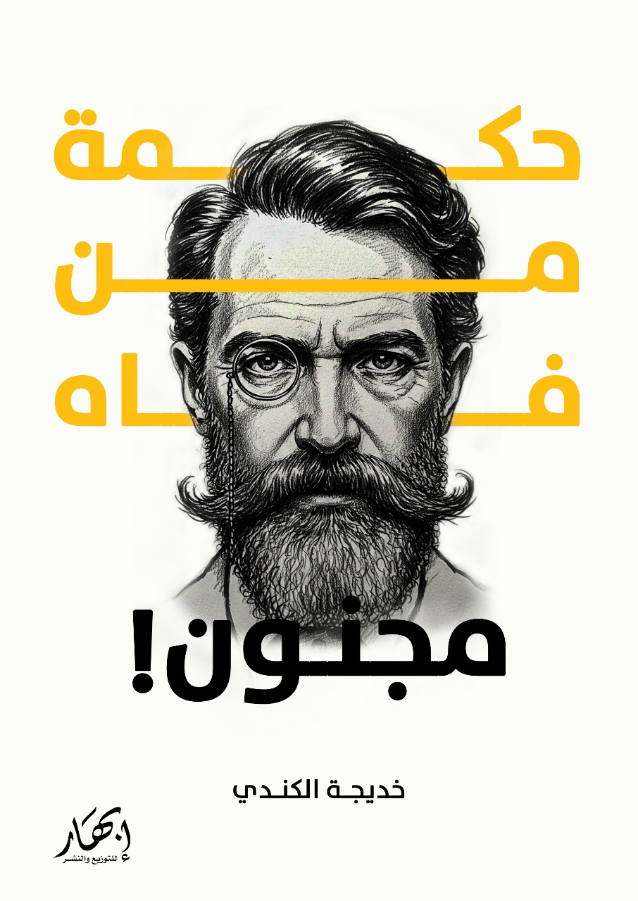 حكمة من فاه مجنون